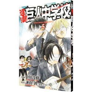 進撃！巨人中学校 5／中川沙樹