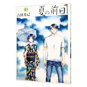 夏の前日 5／吉田基已