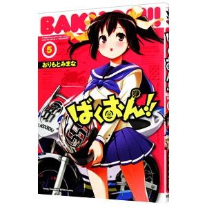 ばくおん！！ 5／おりもとみまな