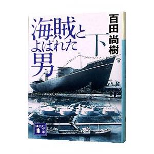 海賊とよばれた男 下／百田尚樹｜netoff2