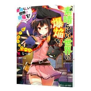この素晴らしい世界に爆焔を！ −めぐみんのターン− （この素晴らしい世界に祝福を！スピンオフ１）／暁...
