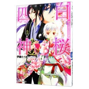 白桜四神−花嫁修業は五里霧中！？−／伊藤たつき