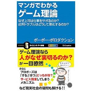 マンガでわかるゲーム理論／ポーポー・ポロダクション