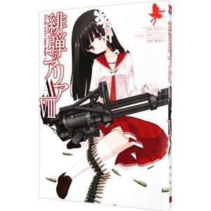 緋弾のアリアＡＡ 8／赤松中学