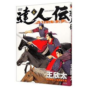 達人伝−９万里を風に乗り− 6／王欣太