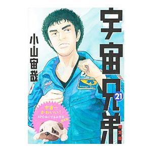 【コミック】宇宙兄弟/全巻セット/(1〜44巻)セット2024年7月時点/25051-0036-M54 宇宙兄弟 コミック 1-44巻セット (講談社) | 小山宙哉 |本