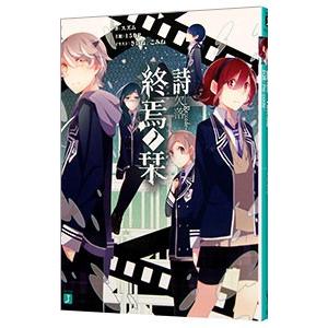 終焉ノ栞(4) 欠落−Ｒｅ：ｃｏｄｅ−／スズム