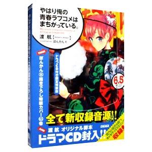 やはり俺の青春ラブコメはまちがっている。 6.5 限定版／渡航