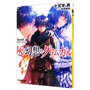灰と幻想のグリムガル ｌｅｖｅｌ．４／十文字青