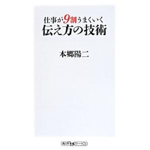 仕事が９割うまくいく伝え方の技術／本郷陽二