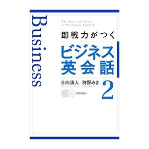 即戦力がつくビジネス英会話 ２／日向清人