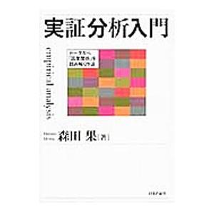 実証分析入門／森田果