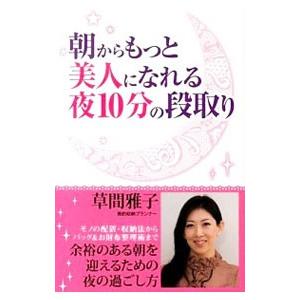 朝からもっと美人になれる夜10分の段取り/草間雅子の商品画像
