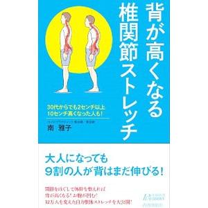 背が高くなる椎関節ストレッチ／南雅子