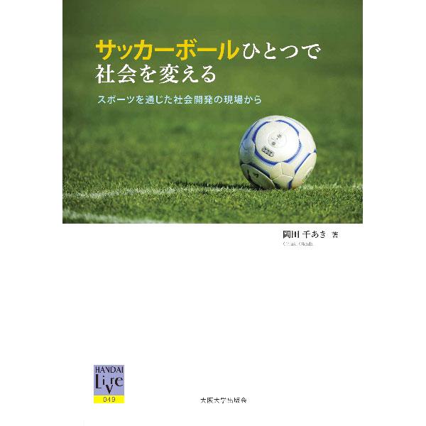 サッカーボールひとつで社会を変える／岡田千あき