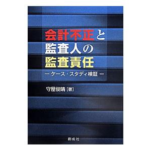 会計不正と監査人の監査責任／守屋俊晴