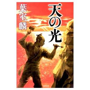 天の光／葉室麟