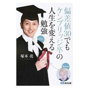 偏差値３０でもケンブリッジ卒の人生を変える勉強／塚本亮