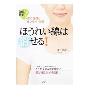 ほうれい線は消せる！／沢田彰史