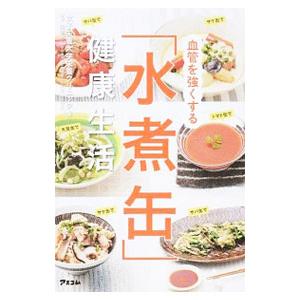 血管を強くする「水煮缶」健康生活／女子栄養大学栄養クリニック