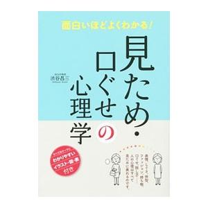 面白いほどよくわかる！見ため・口ぐせの心理学／渋谷昌三