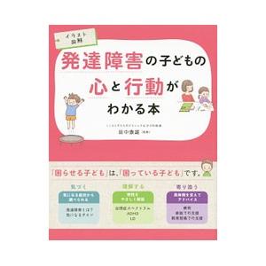 発達障害の子どもの心と行動がわかる本／田中康雄（１９５８〜）