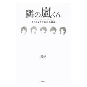 隣の嵐くん−カリスマなき時代の偶像−／関修