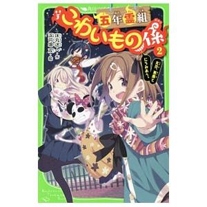 五年霊組こわいもの係(2) -友花、悪魔とにらみ...の商品画像