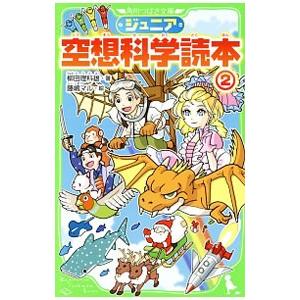 ジュニア空想科学読本 ２／柳田理科雄