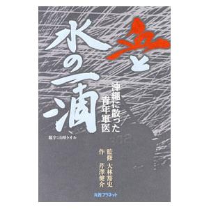 血と水の一滴/芹沢健介の商品画像
