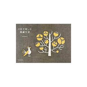２色で楽しむ刺繍生活／樋口愉美子
