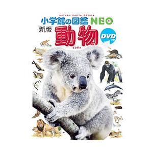 小学館の図鑑NEO 動物 DVD付き : 代官山 蔦屋書店 ヤフー店 - 通販