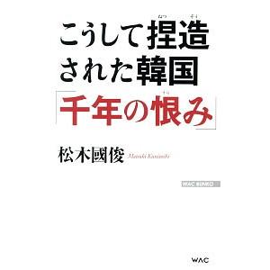 こうして捏造された韓国「千年の恨み」／松木国俊