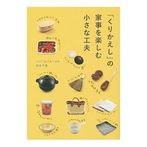 「くりかえし」の家事を楽しむ小さな工夫／田中千恵（１９７２〜）