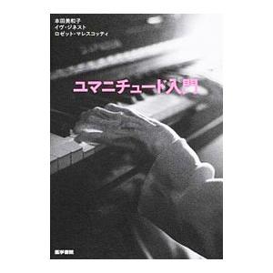 ユマニチュード入門／ＧｉｎｅｓｔｅＹｖｅｓ