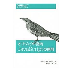 オブジェクト指向ＪａｖａＳｃｒｉｐｔの原則／ＺａｋａｓＮｉｃｈｏｌａｓ Ｃ．