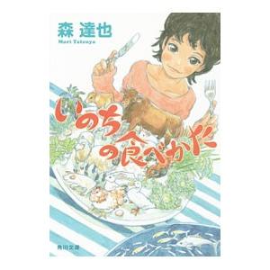 いのちの食べかた／森達也