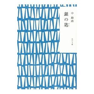 銀の匙／中勘助