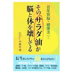 そのサラダ油が脳と体を壊してる／山嶋哲盛