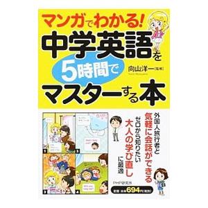 マンガでわかる！中学英語を５時間でマスターする本／向山洋一