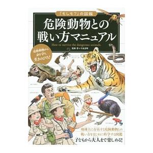 危険動物との戦い方マニュアル／今泉忠明