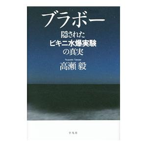 ブラボー／高瀬毅