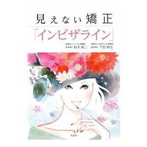 見えない矯正「インビザライン」/鈴木純二/千田典史の商品画像