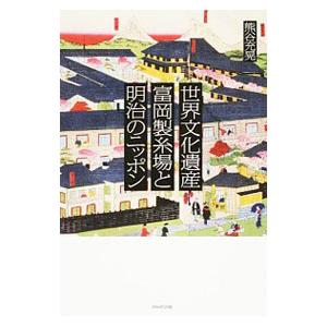 熊谷充晃 世界文化遺産富岡製糸場と明治のニッポン Book