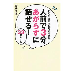 人前で３分、あがらずに話せる！３３のルール／金井英之