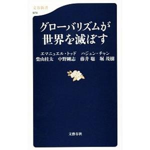 グローバリズムが世界を滅ぼす／エマニュエル・トッド／ハジュン・チャン／柴山桂太 他