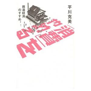 「消費」をやめる／平川克美
