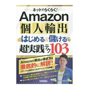 ネットでらくらく！Amazon個人輸出はじめる＆儲ける超実践テク