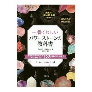 一番くわしいパワーストーンの教科書／天晶礼乃