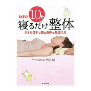 わずか１０分寝るだけ整体／熊谷剛